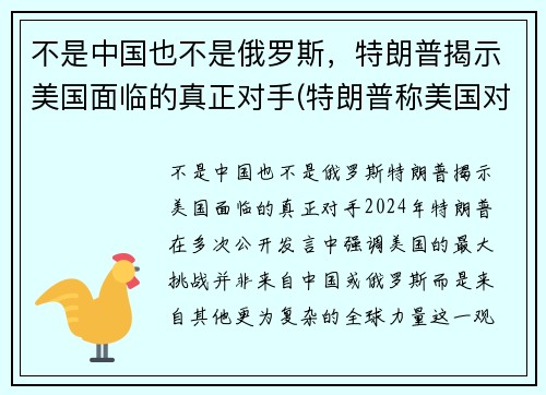 不是中国也不是俄罗斯，特朗普揭示美国面临的真正对手(特朗普称美国对中国)