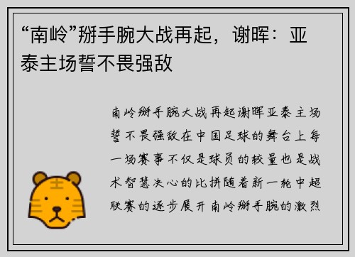 “南岭”掰手腕大战再起，谢晖：亚泰主场誓不畏强敌