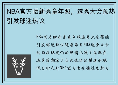 NBA官方晒新秀童年照，选秀大会预热引发球迷热议