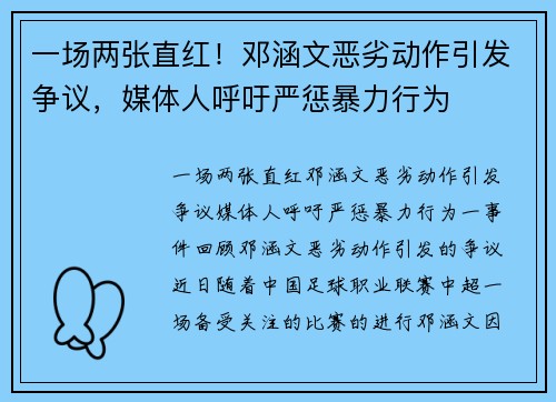 一场两张直红！邓涵文恶劣动作引发争议，媒体人呼吁严惩暴力行为
