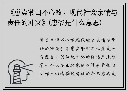 《崽卖爷田不心疼：现代社会亲情与责任的冲突》(崽爷是什么意思)