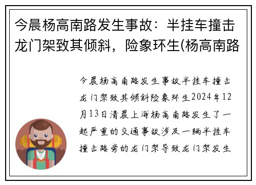今晨杨高南路发生事故：半挂车撞击龙门架致其倾斜，险象环生(杨高南路立交桥限行吗)