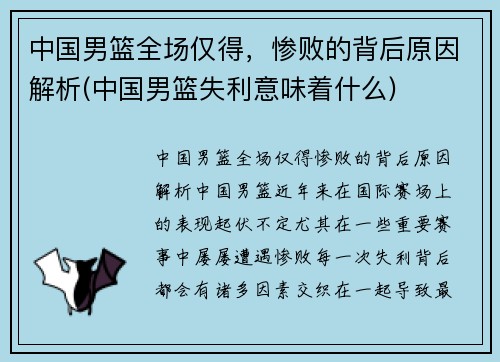 中国男篮全场仅得，惨败的背后原因解析(中国男篮失利意味着什么)