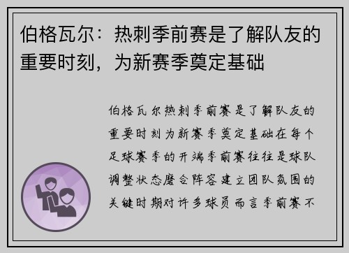 伯格瓦尔：热刺季前赛是了解队友的重要时刻，为新赛季奠定基础