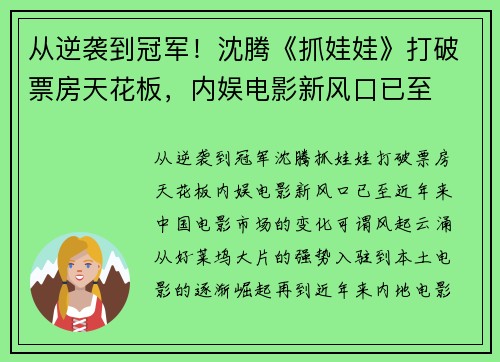 从逆袭到冠军！沈腾《抓娃娃》打破票房天花板，内娱电影新风口已至