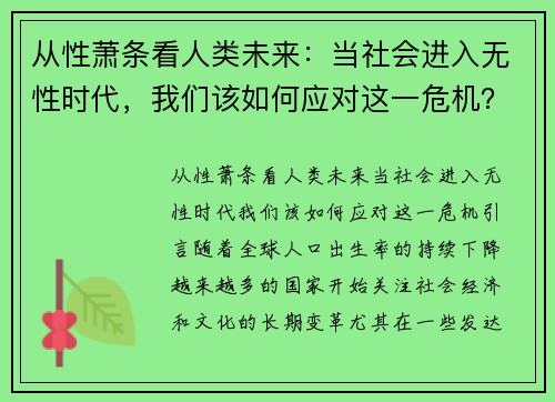 从性萧条看人类未来：当社会进入无性时代，我们该如何应对这一危机？