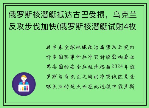 俄罗斯核潜艇抵达古巴受损，乌克兰反攻步伐加快(俄罗斯核潜艇试射4枚洲际导弹)