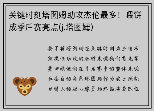 关键时刻塔图姆助攻杰伦最多！喂饼成季后赛亮点(j.塔图姆)