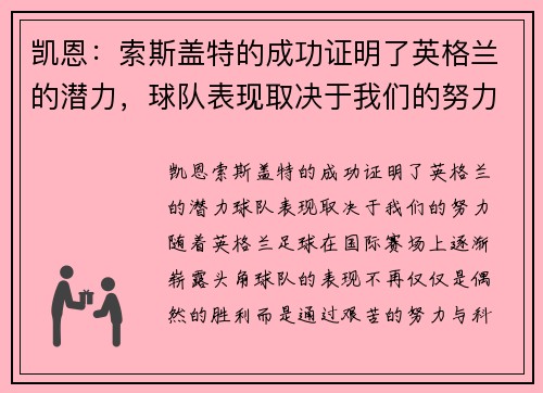 凯恩：索斯盖特的成功证明了英格兰的潜力，球队表现取决于我们的努力