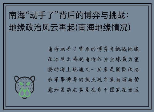 南海“动手了”背后的博弈与挑战：地缘政治风云再起(南海地缘情况)