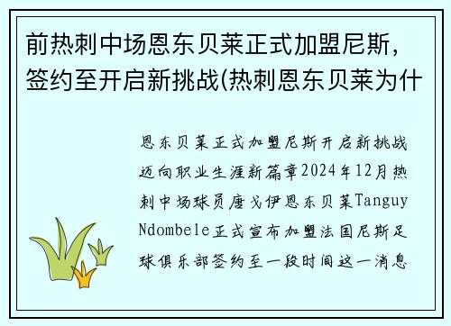 前热刺中场恩东贝莱正式加盟尼斯，签约至开启新挑战(热刺恩东贝莱为什么不上场)