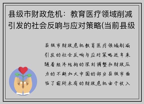 县级市财政危机：教育医疗领域削减引发的社会反响与应对策略(当前县级财政存在的困难和问题)