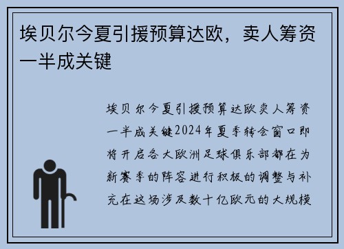 埃贝尔今夏引援预算达欧，卖人筹资一半成关键