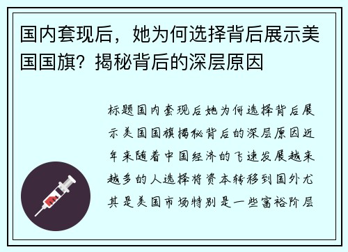 国内套现后，她为何选择背后展示美国国旗？揭秘背后的深层原因