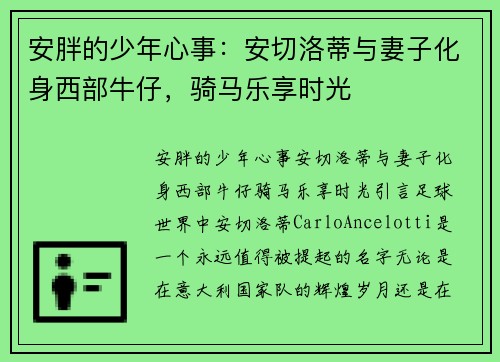 安胖的少年心事：安切洛蒂与妻子化身西部牛仔，骑马乐享时光