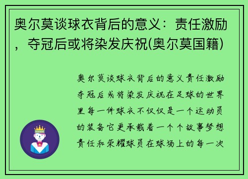 奥尔莫谈球衣背后的意义：责任激励，夺冠后或将染发庆祝(奥尔莫国籍)