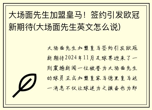大场面先生加盟皇马！签约引发欧冠新期待(大场面先生英文怎么说)
