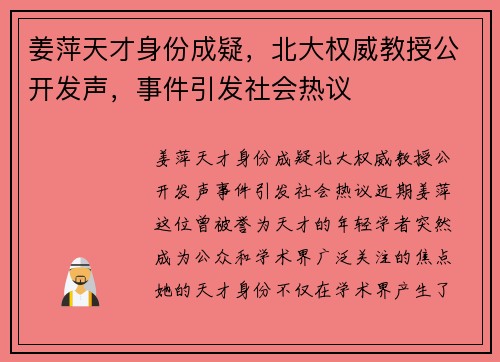 姜萍天才身份成疑，北大权威教授公开发声，事件引发社会热议
