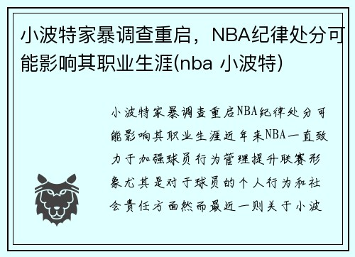 小波特家暴调查重启，NBA纪律处分可能影响其职业生涯(nba 小波特)