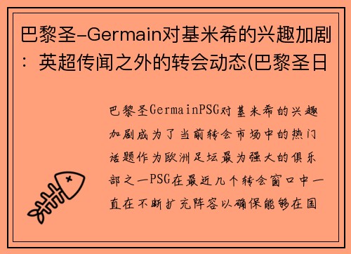 巴黎圣-Germain对基米希的兴趣加剧：英超传闻之外的转会动态(巴黎圣日尔曼基恩)