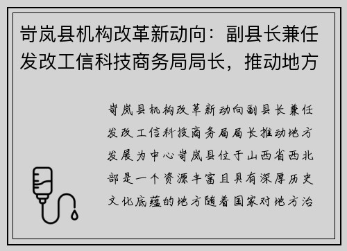 岢岚县机构改革新动向：副县长兼任发改工信科技商务局局长，推动地方发展
