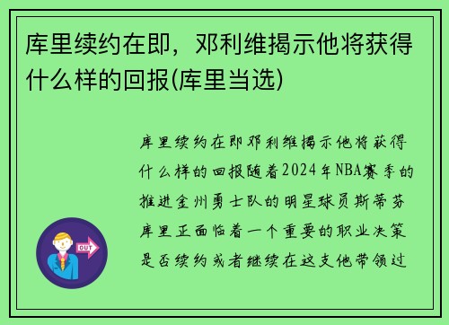 库里续约在即，邓利维揭示他将获得什么样的回报(库里当选)