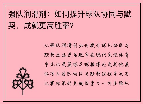 强队润滑剂：如何提升球队协同与默契，成就更高胜率？