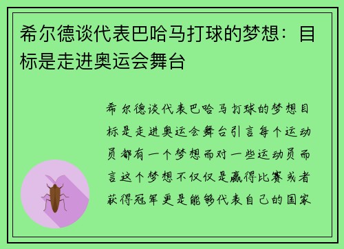 希尔德谈代表巴哈马打球的梦想：目标是走进奥运会舞台