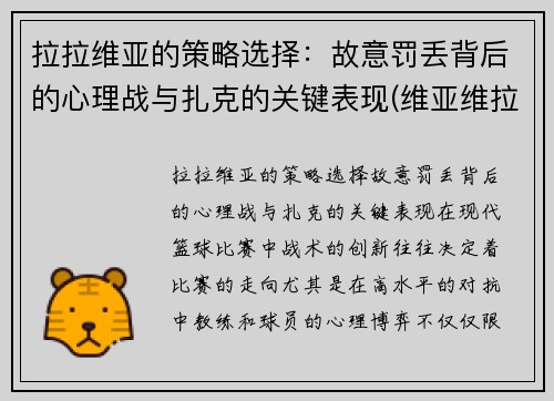 拉拉维亚的策略选择：故意罚丢背后的心理战与扎克的关键表现(维亚维拉)