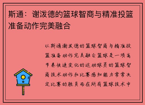 斯通：谢泼德的篮球智商与精准投篮准备动作完美融合