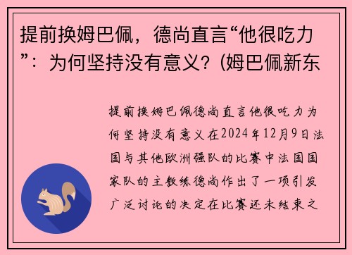 提前换姆巴佩，德尚直言“他很吃力”：为何坚持没有意义？(姆巴佩新东家出炉)