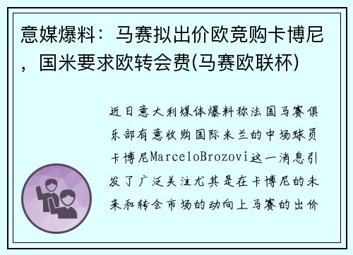 意媒爆料：马赛拟出价欧竞购卡博尼，国米要求欧转会费(马赛欧联杯)