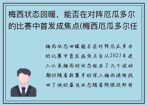 梅西状态回暖，能否在对阵厄瓜多尔的比赛中首发成焦点(梅西厄瓜多尔任意球)