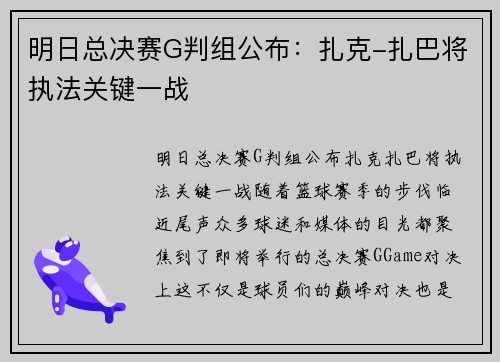 明日总决赛G判组公布：扎克-扎巴将执法关键一战