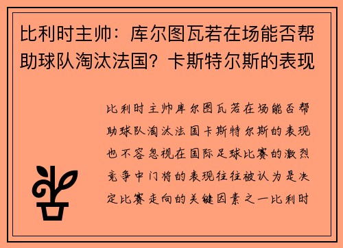 比利时主帅：库尔图瓦若在场能否帮助球队淘汰法国？卡斯特尔斯的表现也不容忽视