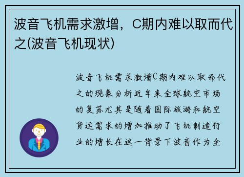 波音飞机需求激增，C期内难以取而代之(波音飞机现状)