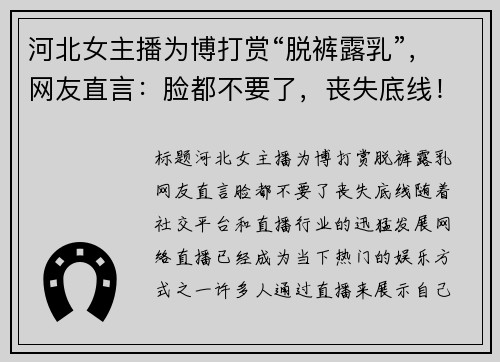 河北女主播为博打赏“脱裤露乳”，网友直言：脸都不要了，丧失底线！