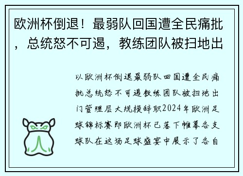 欧洲杯倒退！最弱队回国遭全民痛批，总统怒不可遏，教练团队被扫地出门，管理层大规模辞职！