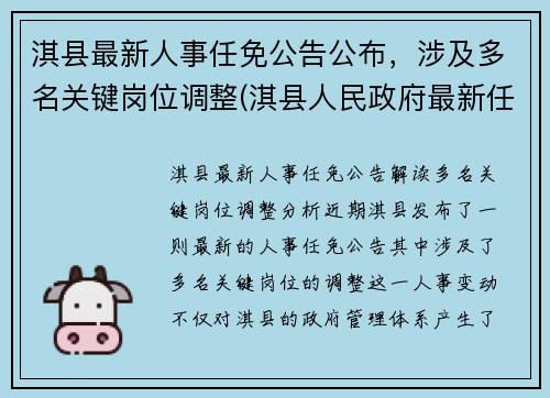 淇县最新人事任免公告公布，涉及多名关键岗位调整(淇县人民政府最新任免)