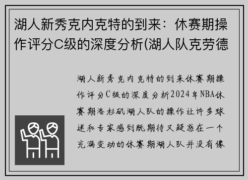 湖人新秀克内克特的到来：休赛期操作评分C级的深度分析(湖人队克劳德)