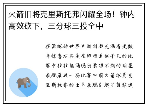 火箭旧将克里斯托弗闪耀全场！钟内高效砍下，三分球三投全中