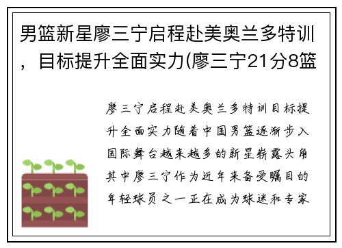 男篮新星廖三宁启程赴美奥兰多特训，目标提升全面实力(廖三宁21分8篮板4助攻)