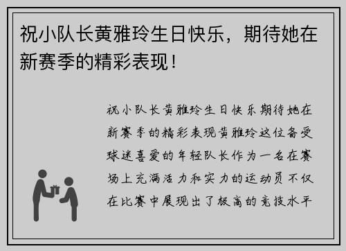 祝小队长黄雅玲生日快乐，期待她在新赛季的精彩表现！