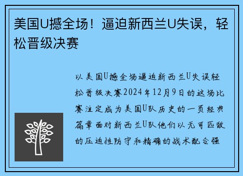 美国U撼全场！逼迫新西兰U失误，轻松晋级决赛