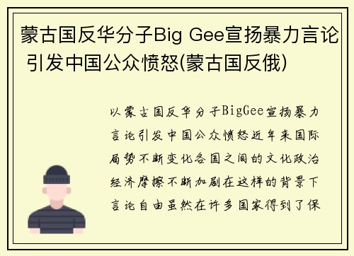 蒙古国反华分子Big Gee宣扬暴力言论 引发中国公众愤怒(蒙古国反俄)