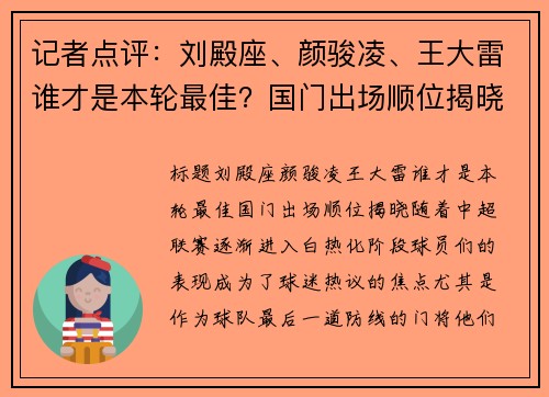 记者点评：刘殿座、颜骏凌、王大雷谁才是本轮最佳？国门出场顺位揭晓