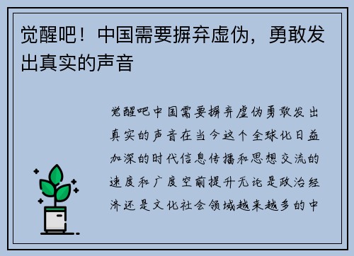 觉醒吧！中国需要摒弃虚伪，勇敢发出真实的声音