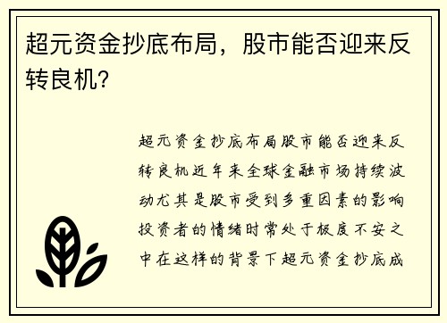 超元资金抄底布局，股市能否迎来反转良机？