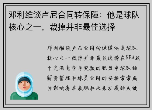 邓利维谈卢尼合同转保障：他是球队核心之一，裁掉并非最佳选择