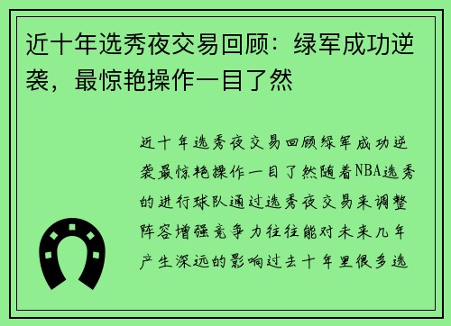 近十年选秀夜交易回顾：绿军成功逆袭，最惊艳操作一目了然